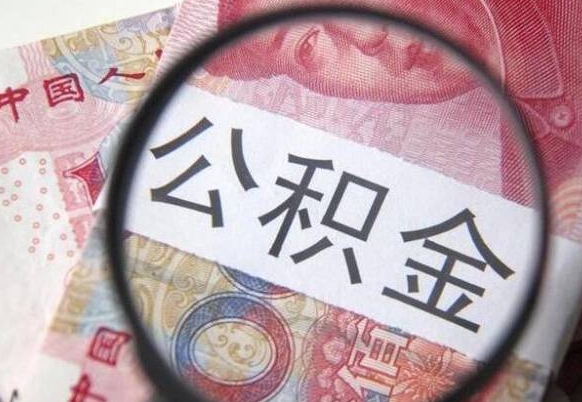 泗阳急用钱怎么把公积金取出来（急用钱,公积金怎么取）