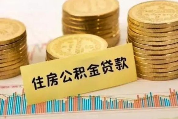 泗阳套公积金的最好办法（怎么套用公积金）