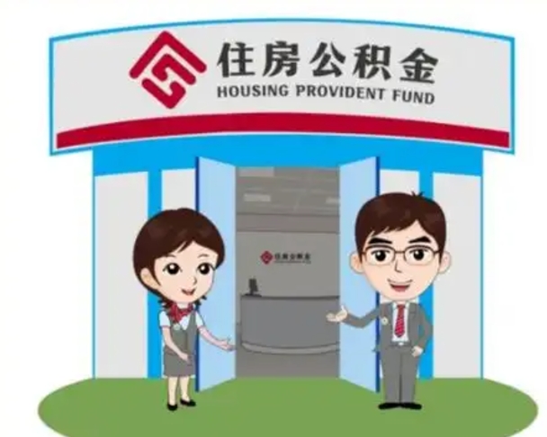 泗阳急用钱怎么把公积金取出来（急需用钱怎么取住房公积金）